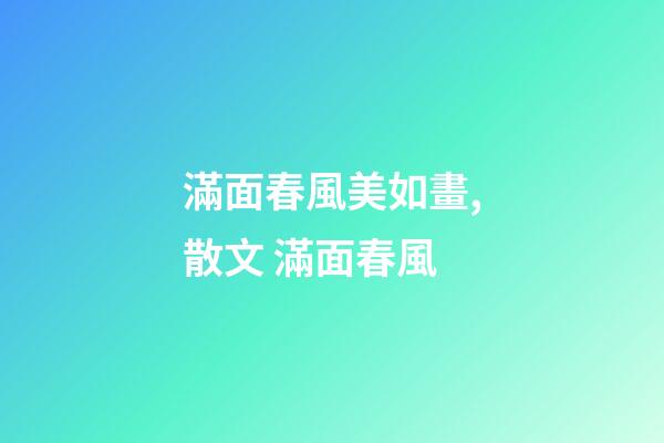 滿面春風美如畫,散文 滿面春風-第1張-觀點-玄機派